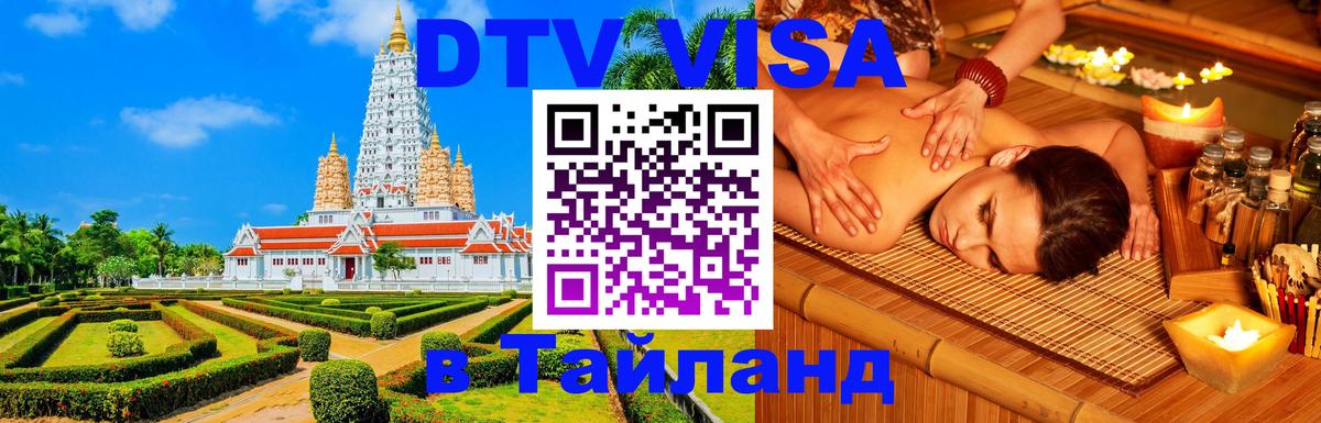 Visa ДТВ Тайланд помощь 