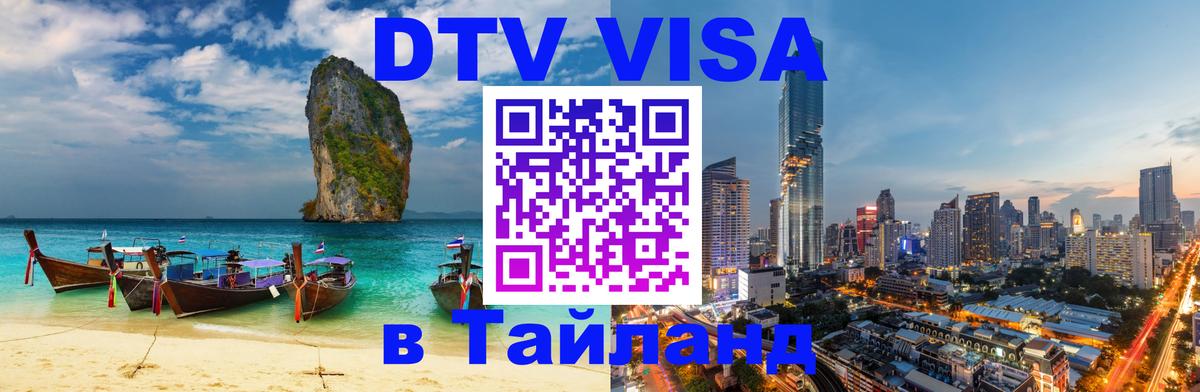 DTV Visa Thailand — прайс и условия, виза без дополнительных документов - 