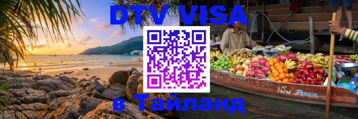 Destination Thailand Visa (DTV виза) Чанг 